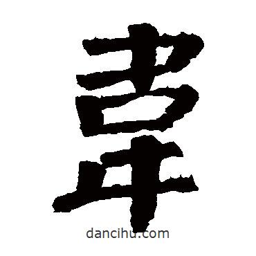 顏真卿寫的楷書韋