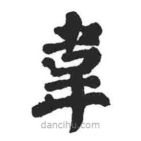 顏真卿寫的楷書韋