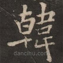 褚遂良寫的楷書韓