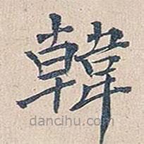 韓書(shū)法圖片