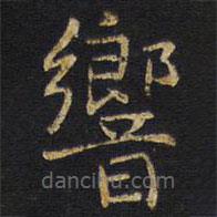 響書(shū)法圖片