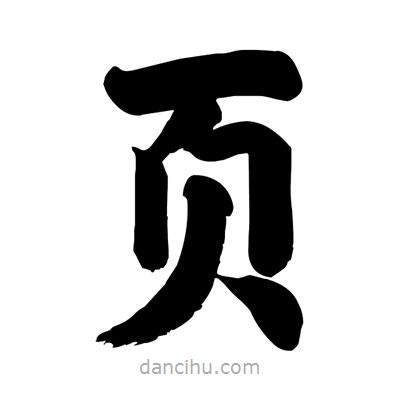 刘克写的楷书頁