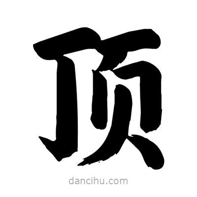 劉克寫的楷書頂