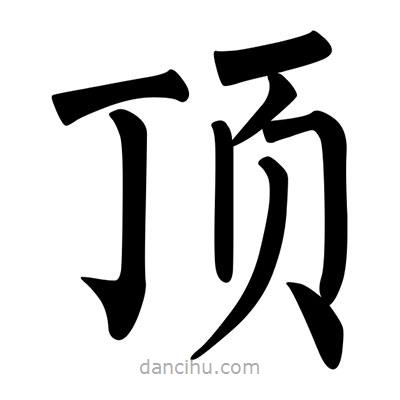 柳公權(quán)寫的楷書頂