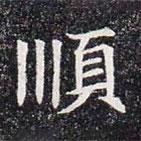 順書法圖片