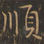 順書法圖片