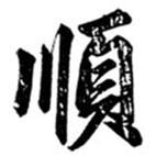 順書法圖片