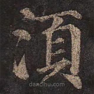 顏真卿寫的楷書須