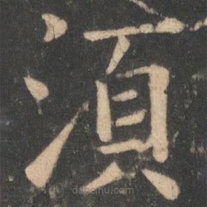 須書法圖片