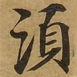 須書法圖片