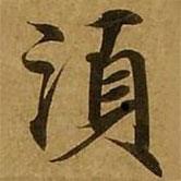 劉弘珪寫的楷書須