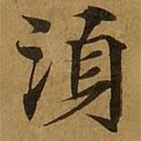 劉弘珪寫的楷書須