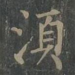 柳公權(quán)寫的楷書須