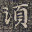 須書法圖片