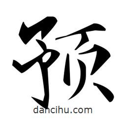 預(yù)書(shū)法圖片