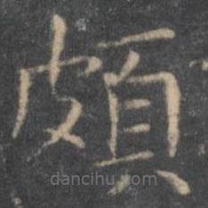 虞世南寫的楷書頗