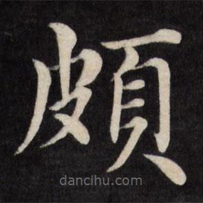 徐應(yīng)豐寫的楷書頗