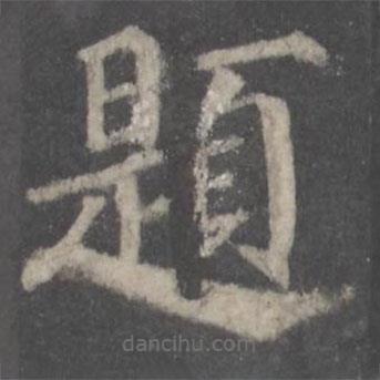 顏真卿寫(xiě)的楷書(shū)題