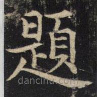 吳通微寫(xiě)的楷書(shū)題