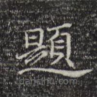 董其昌寫(xiě)的楷書(shū)題