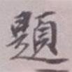 題書法圖片