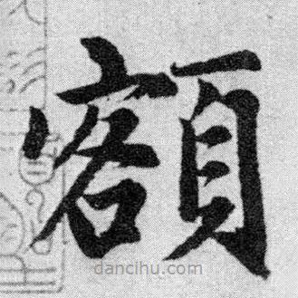 額書法圖片