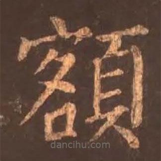 額書法圖片