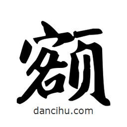 額書法圖片