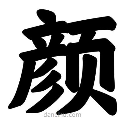 汪文寫的楷書顏