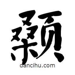 何紹基寫(xiě)的楷書(shū)顙