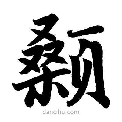 趙孟頫寫(xiě)的楷書(shū)顙