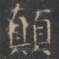 顏真卿寫的楷書顛