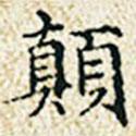 董誥寫(xiě)的楷書(shū)顛