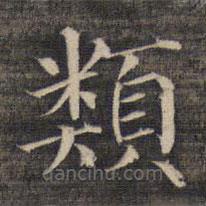 祝允明寫的楷書類