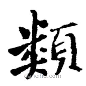 鄭板橋?qū)懙目瑫?  border=0></div><p>鄭板橋?qū)懙目瑫?br>出自:鄭板橋書法字典</p></div><div   id=