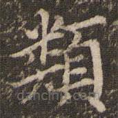 王澍寫的楷書類
