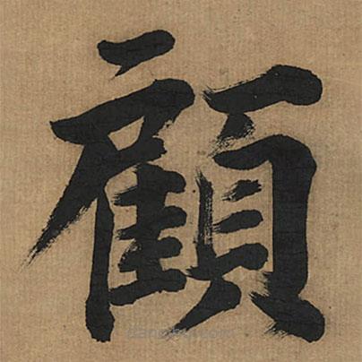 董其昌寫的楷書顧