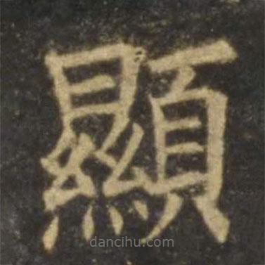 歐陽詢寫的楷書顯