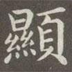 顯書法圖片