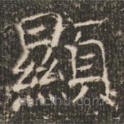顯書法圖片