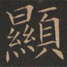 顯書法圖片