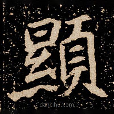 顯書(shū)法圖片