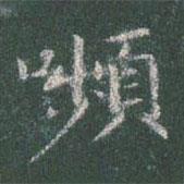顰書法圖片