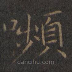 顰書(shū)法圖片