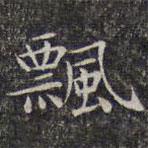 文征明寫的楷書飄
