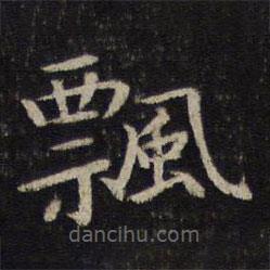 孫覺(jué)寫的楷書飄