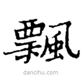 鄭板橋?qū)懙目瑫h