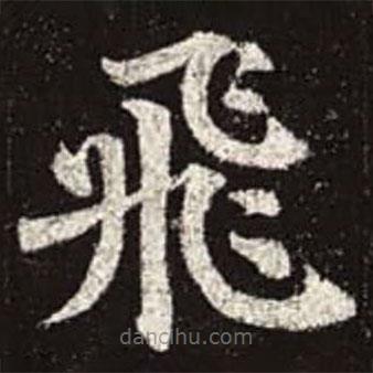 顏真卿寫的楷書飛