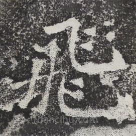 飛書法圖片
