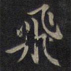 鐘紹京寫的楷書飛